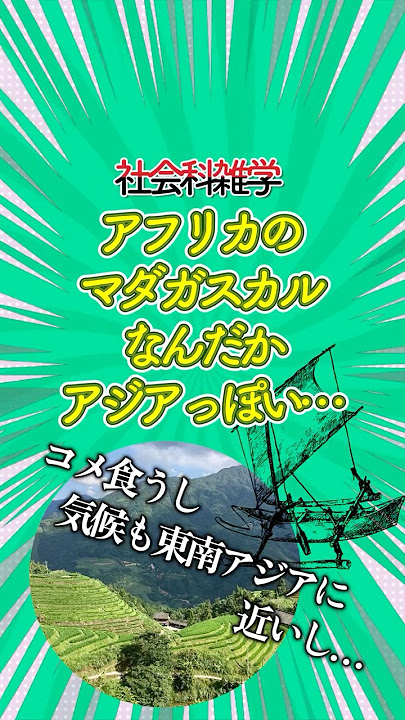 【世界史/地理】マダガスカルって何だかアジアっぽくね…？【90秒雑学】 #歴史 #雑学 #地理 #世界史  #shorts