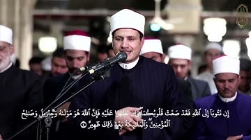 د. أسامة الحديدي، يتلو آيات بينات من سورة "التحريم" || براوية الإمام الدوريّ عن الإمام الكسائيّ
