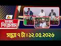 এটিএন বাংলার সংবাদ শিরোনাম । সন্ধ্যা ৭ টা । ১২.০৫.২০২৬ | Headlines | Top News | News | ATN Bangla