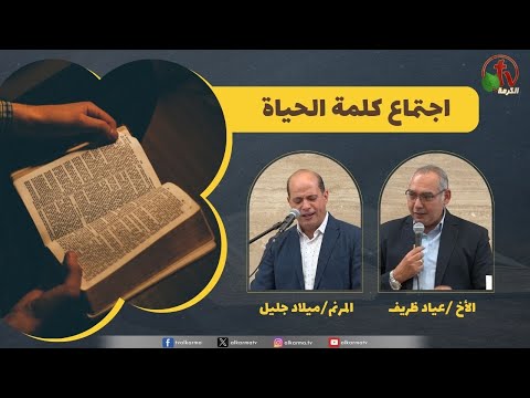 Word of Life meeting - The Safe Refuge   /  اجتماع كلمة الحياة - الملاذ الأمن