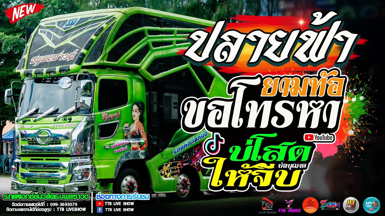 ปลายฟ้า l ยามท้อขอโทรหา l บ่โสดบ่อนุญาตให้จีบ รถแห่เอกชัยมิวสิคธนพลซาวด์