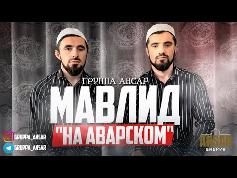 Группа Ансар / Мавлид на аварском языке.