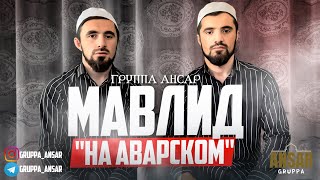 Группа Ансар / Мавлид на аварском языке.