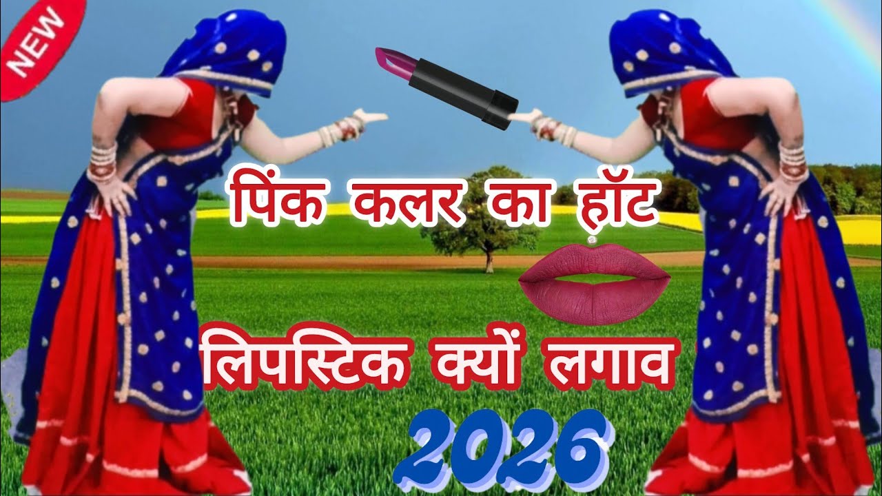पिंक कलर का होट लिपिस्टिक क्यों लगाव च # न्यू  2026 मीणावाटी सोंग #रामप्रसाद#सब्सक्राइब #लाइक#डांस..