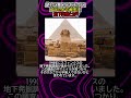 絶対に暴いてはいけないピラミッドの秘密！！地下迷宮とは？#都市伝説#予言#宇宙#shorts