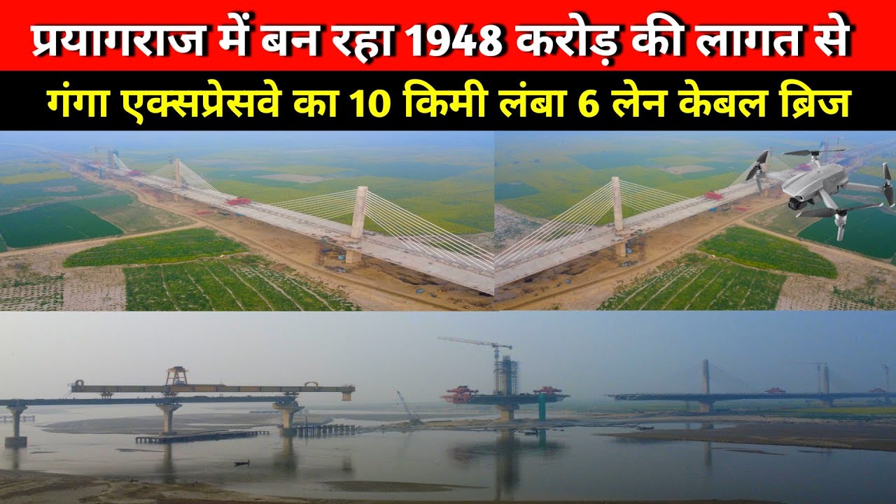 प्रयागराज में बन रहा रहा गंगा एक्सप्रेसवे का 10 किमी लम्बा पुल। Ganga Expressway Bridge Prayagraj.