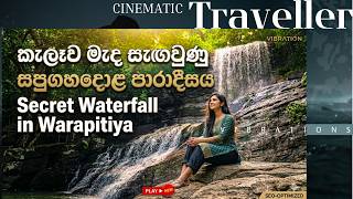 වරපටය සඟවණ පරදසය සපගහදළ ඇලල Exploring The Hidden Beauty Of Sapugaha Dola