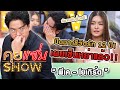 คุยแซ่บShow : ปิดฉากชีวิตรัก 12 ปี! “พีเค - โยเกิร์ต” เผยเซ็นหย่าแล้ว ยันจบกันด้วยดี! image