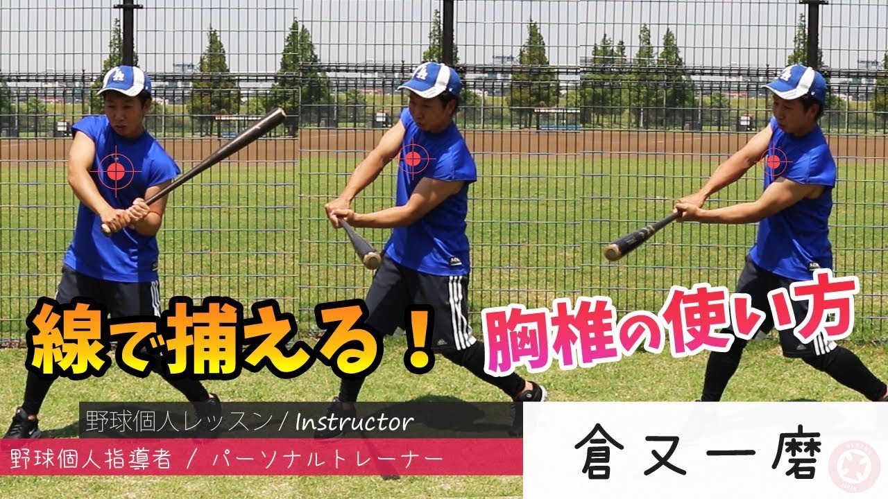 【バッティング上達】線で捕えよう！細かい身体の使い方