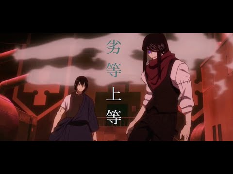 [mad]炎炎ノ消防隊✖︎劣等上等　新門紅丸✖︎ジョーカー