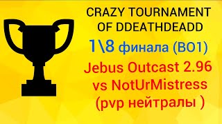 Crazy Турнир от DDEATHDEADD vs NotUrMistress (1\8 финала, Jebus Outcast 2.96 PVP нейтралы 200%) HotA