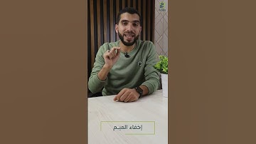 الإقلاب || أحكام النون الساكنة والتنوين || #دقيقة_مع_التجويد || عبدالرحمن المحمدي العطيوى