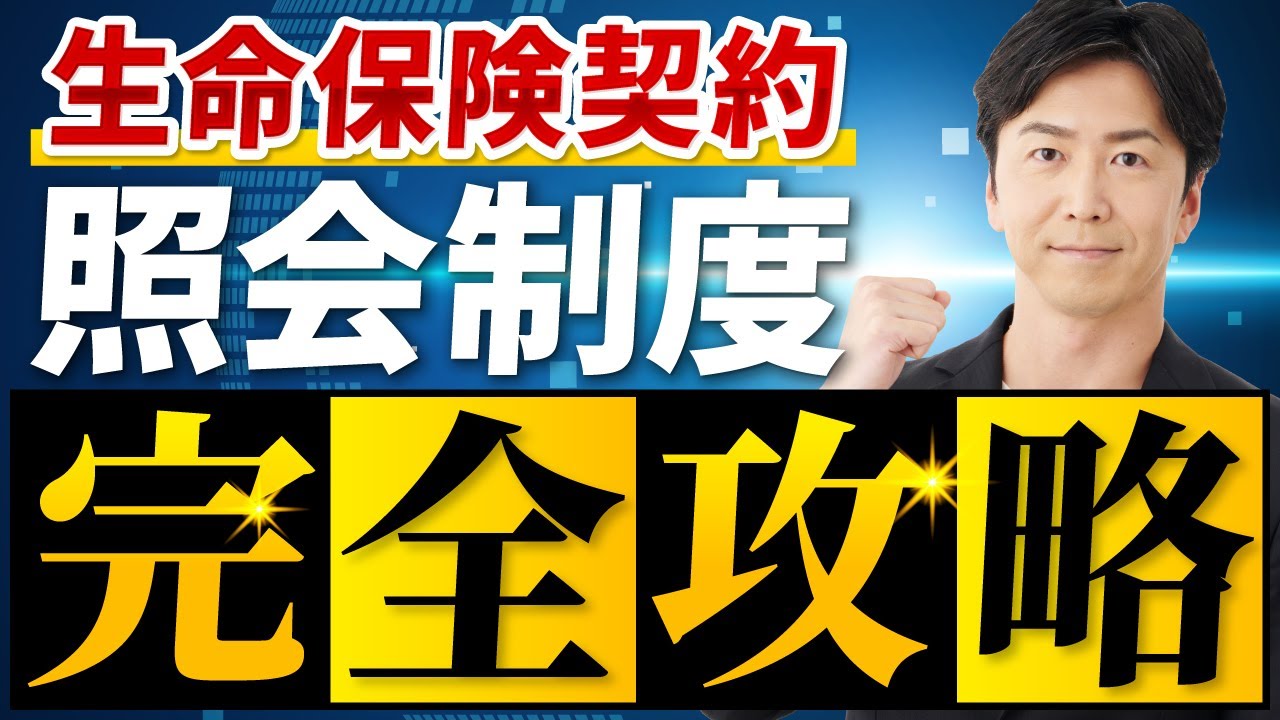 【保存版】生命保険契約照会制度　完全攻略