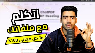 كيفية التحدث مع ملفات ال PDF بطريقة احترافية باستخدام هذه اداة الذكاء الاصطناعى | مجانية بالكامل