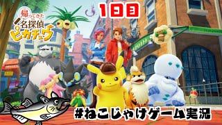 帰ってきた名探偵ピカチュウ　初見プレイ　1日目　#ねこじゃけゲーム実況【積みゲー消化】