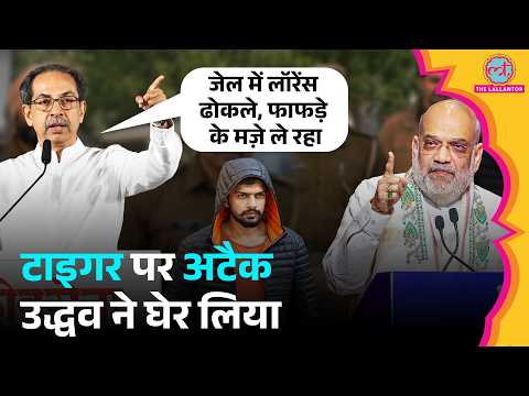 Lawrence Bishnoi का नाम ले Uddhav ने Amit Shah, Fadnavis, Shinde को घेर लिया| Tiger Shroff Attack
