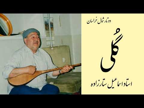 استاد اسماعیل ستارزاده گلی دوتار نوازی شمال خراسان Ismail Sattarzadeh Goli 