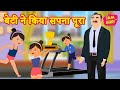 BETI NE KIYA SAPNA PURA बेटी ने किया सपना पूरा HINDI KAHANI 2021 | Latest Hindi Motivational Story