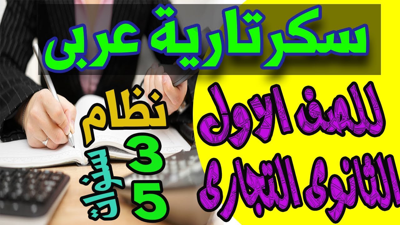 سكرتارية عربى درس (1) للصف الاول الثانوي التجاري نظام 3 و 5 سنوات