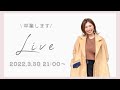 生配信(失敗編)🥹思い出に残します！