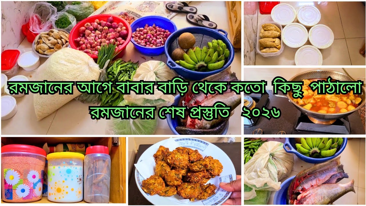 🌙রমজানের শেষ প্রস্তুতি ২০২৬। রমজানের আগে বাবার বাড়ি থেকে কতো কিছু পাঠালো।ভাইরাল কড়াইতে রান্না করলাম
