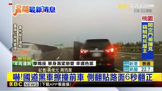 最新》嚇！國道黑車擦撞前車 側翻貼路面6秒翻正 @東森新聞 CH51