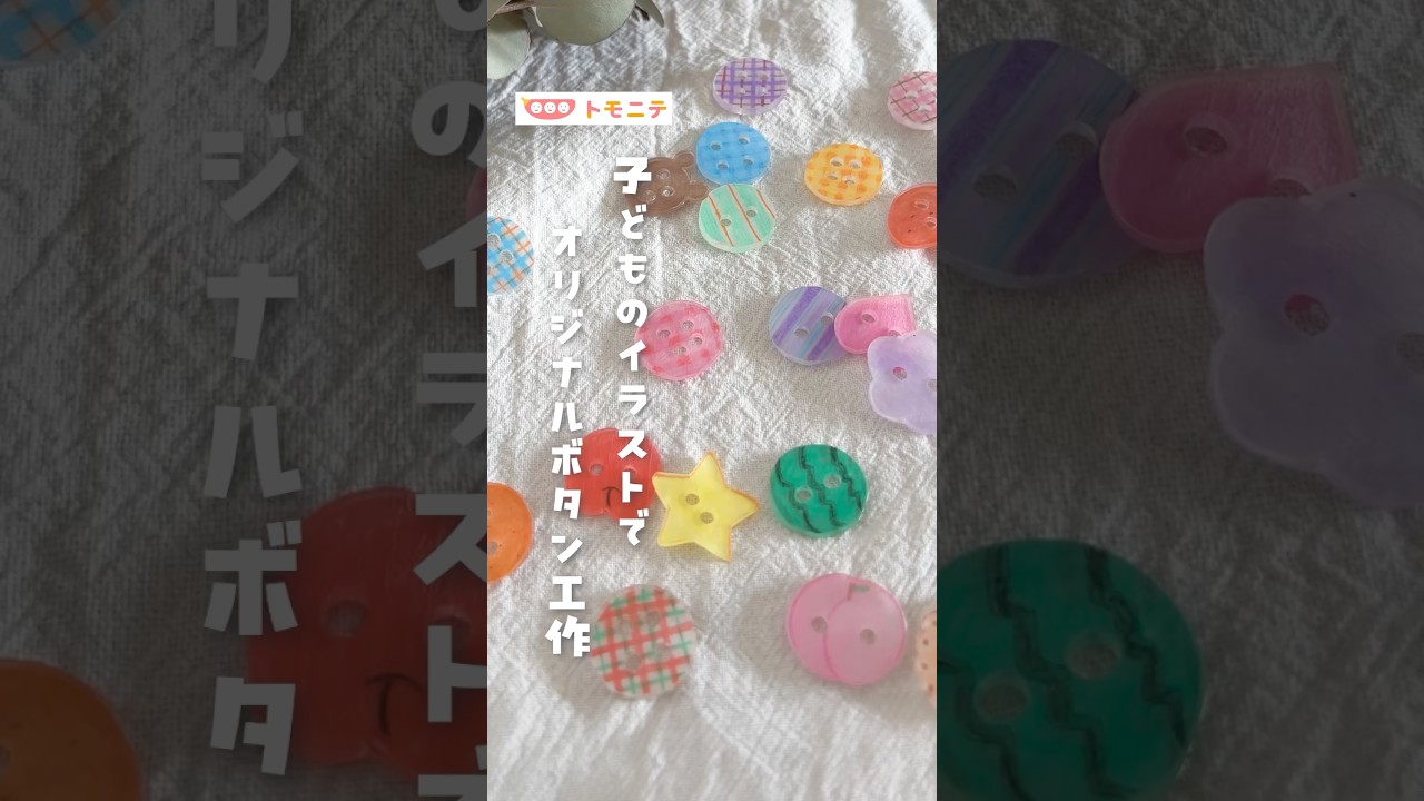 【子どものイラストで】 オリジナルボタン工作 #プラバン #100均 #ボタン #diy #おうち工作 #shorts
