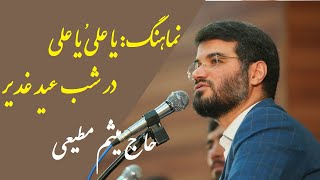 در شب عید غدیر | نماهنگ زیبای یا علیُ یا علی | حاج میثم مطیعی