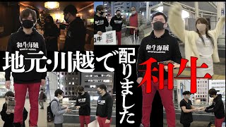 【肉配りおじさん】地元・川越で黒毛和牛を配りました【A5有田EMO牛】【宮崎県産】