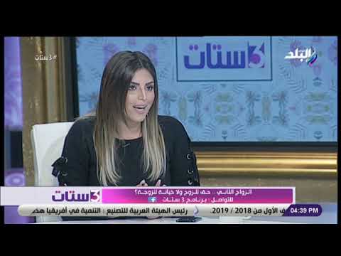 3 ستات لو جوزك قالك هتجوز عليكي اعملي بنصيحة مى الكموني