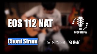 AWG Eos 112 NAT - Chord Strum (코드 스트럼) by Guitarist ‘유은호’