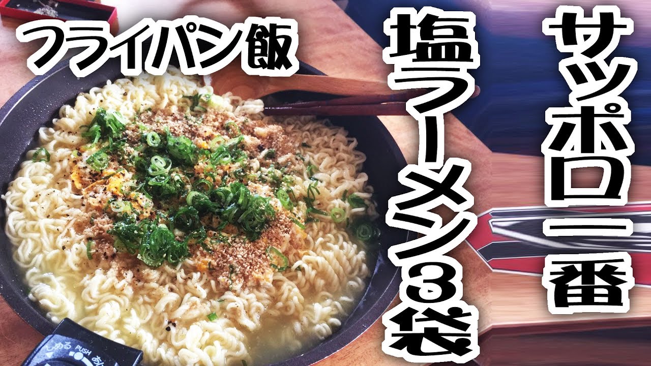 【フライパン飯】サッポロ一番塩ラーメン３袋【飯動画】