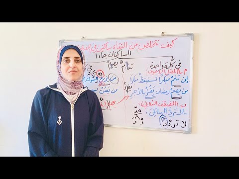 كيف نتخلص من التقاء الساكنين في اللغة العربية