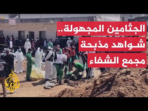 انتشال أعداد من جثامين مجهولة الهوية بمحيط مجمع الشفاء في غزة