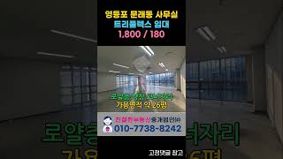 [트리플렉스] 문래역 초역세권 로얄층 코너자리 사무실 임대. #지식산업센터 #영등포사무실