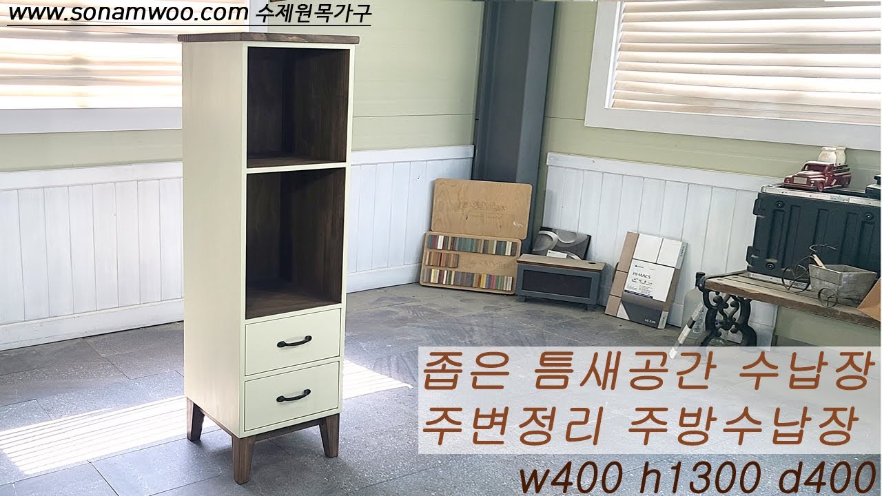 수제원목가구 W400 틈새수납장 #주방수납장 #틈새가구 - YouTube