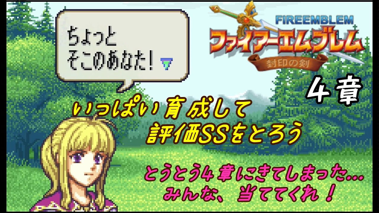 いっぱい育成して総合評価SSをとろうシリーズ【FE封印の剣】