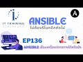 EP136: ตรวจสอบ Ansible สามารถเข้าถึงเครื่องเป้าหมายทั้งหมด และ จัดการได้หรือยัง | คอร์ส @linux
