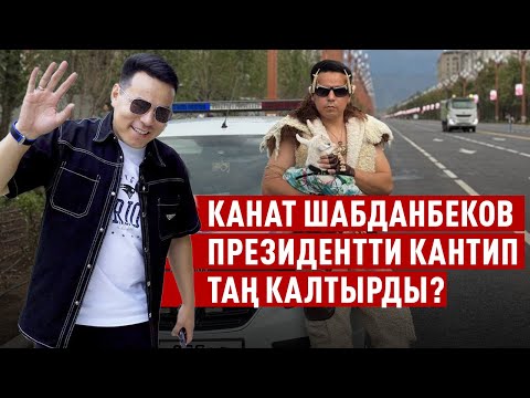“Эмоция бергенди президенттен үйрөнсөк болмок” дейт Канат Шабданбеков
