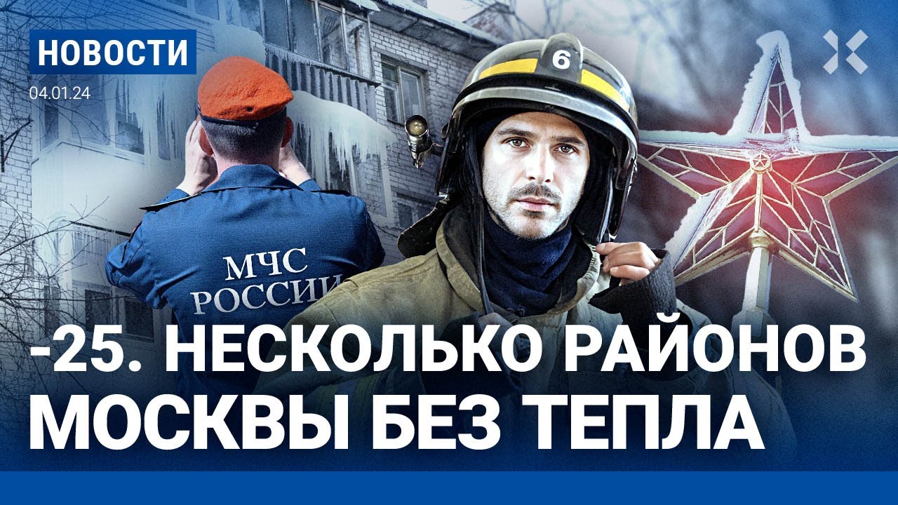 ⚡️НОВОСТИ | В МОСКВЕ –25. ЧАСТЬ РАЙОНОВ БЕЗ ТЕПЛА | ГРАЖДАНСТВО РФ ДЛЯ ИНОСТРАННЫХ НАЕМНИКОВ