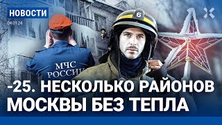 ⚡️НОВОСТИ | В МОСКВЕ –25. ЧАСТЬ РАЙОНОВ БЕЗ ТЕПЛА | ГРАЖДАНСТВО РФ ДЛЯ ИНОСТРАННЫХ НАЕМНИКОВ