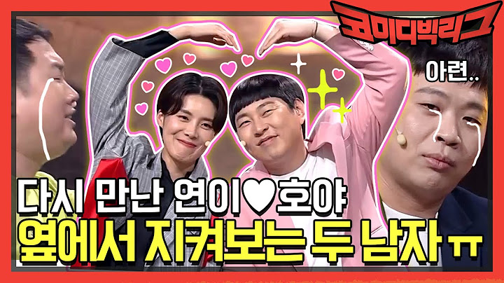 [선공개] 다시 만난 연이♥호야, 옆에서 지켜보는 두 남자 ㅠ_ㅠ | 코미디빅리그 Comedy Big League EP.369
