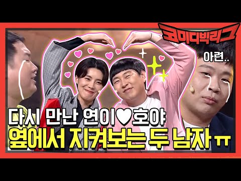 [선공개] 다시 만난 연이♥<strong>호야</strong>, 옆에서 지켜보는 두 남자 ㅠ_ㅠ | 코미디빅리그 Comedy Big League EP.369