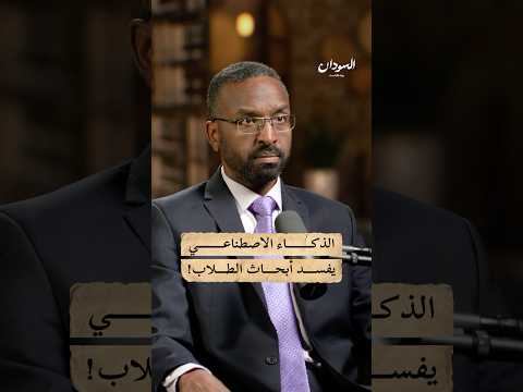 الذكاء الاصطناعي في التعليم: أزمة الغش الأكاديمي وتحديات الجامعات السودانية #السودان #بودكاست