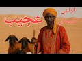 راعي سوداني لاول مرة في السعودية وقصة غريبة عجيبة قصة قصة حقيقية قصص واقعية سوالف طريق