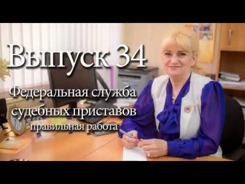 ФССП - правильная работа.