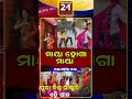 ପୁରା ବିଶ୍ଵ ଘାଣ୍ଟୁଚି ଏହି ଗୀତ ,ଶୁଣିଲେ ମନ ଖୁସି ହୋଇଯାଉଛି | REPUBLIC24 NEWS