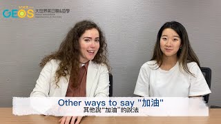 加油= fighting? 一分鐘學英文！ 