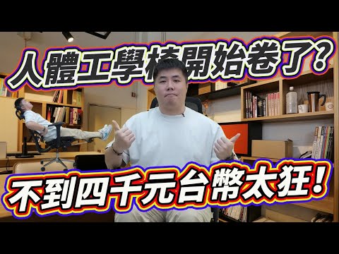 人體工學椅開始卷了 高配置免4000台幣!全網面透氣舒適性都超強 一推出就賣爆!