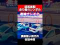 コレ‼️走り屋のシンボル　無線で仲間と連絡手段　#旧車 #車好き #ae86 #シルビア #昭和 #ドリフト #走り屋 #パーソナル無線